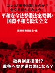 コレは「戦争法案」なのか？　全文を読んでみよう！　平和安全法整備法案要綱と国際平和支援法全文