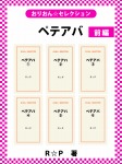 ペテアバ 前編