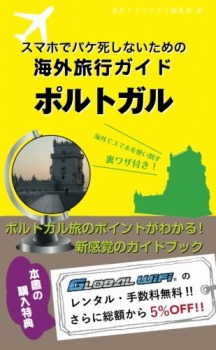 スマホでパケ死しないための海外旅行ガイド ポルトガル