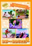 シリー・シンフォニー Vol.4 [DVD]