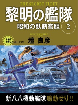 黎明の艦隊 2巻 昭和の臥薪嘗胆