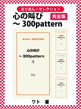 心の叫び～300pattern　完全版