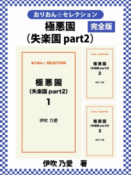 極悪園（失楽園part2）　完全版