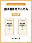 僕は君をあきらめる　完全版