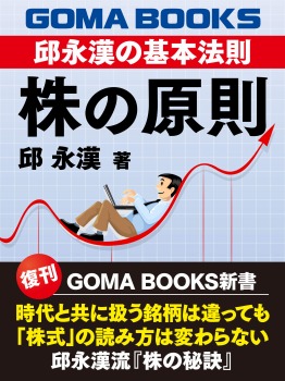 株の原則 邱永漢の基本法則