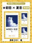 ★初恋×夏恋