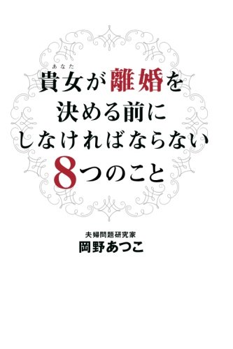 【POD版】貴女が離婚を決める前にしなければならない8つのこと