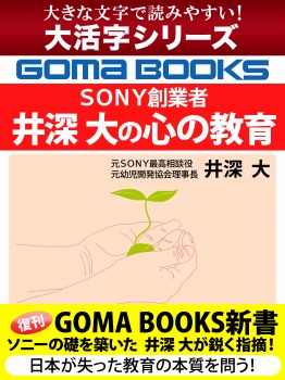 【大活字シリーズ】SONY創業者 井深 大の心の教育