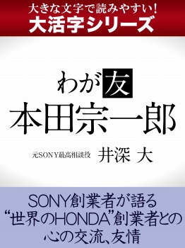 【大活字シリーズ】わが友 本田宗一郎