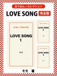 LOVE SONG 完全版