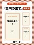 『無明の果て』　完全版