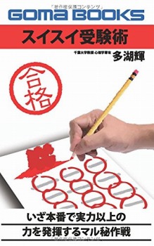 【POD版】スイスイ受験術