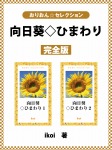 向日葵◇ひまわり　完全版