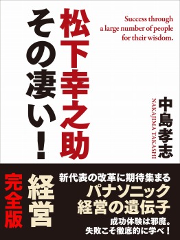 松下幸之助　その凄い！　経営　完全版