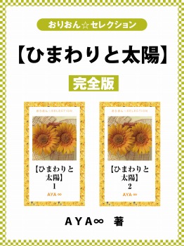 【ひまわりと太陽】完全版