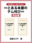 ∽とある本屋のチム叫び∽　完全版