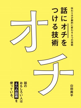 話に「オチ」をつける技術
