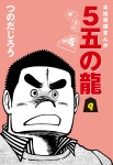 5五の龍(9)