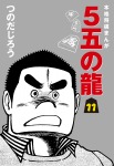 ５五の龍(11)