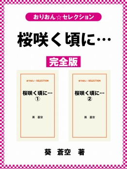 桜咲く頃に…　完全版