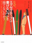 なぜ、エグゼクティブは書けないペンを捨てないのか? 読むだけで、仕事と人生の報酬がUPするショートストーリー
