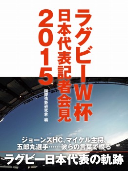 ラグビーW杯日本代表記者会見２０１５