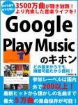 3500万曲が聴き放題! より充実した音楽ライフを! Google Play Musicのキホン