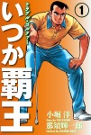 いつか覇王(1)