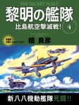 黎明の艦隊 4巻 比島航空撃滅戦!