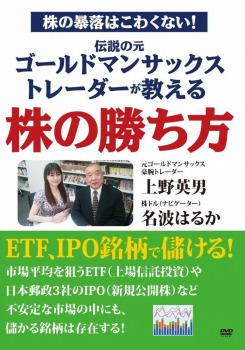 株の暴落はこわくない! 伝説の元ゴールドマンサックストレーダーが教える株の勝ち方 [DVD]