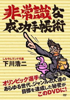 非常識な成功手帳術 [DVD]