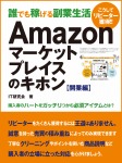 Amazonマーケットプレイスのキホン 開業編