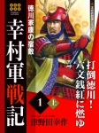 幸村軍戦記　１　上　徳川家の宿敵