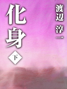 【POD版】化身　下