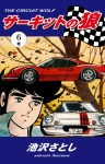 サーキットの狼(6)