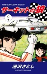 サーキットの狼(9)