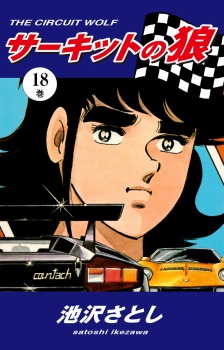 サーキットの狼(18)