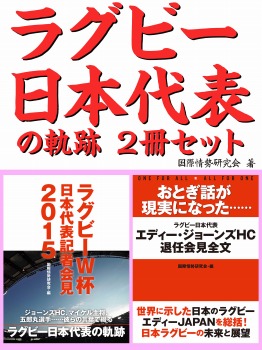 ラグビー日本代表の軌跡2冊セット おとぎ話が現実になった……エディー・ジョーンズHC退任会見 他