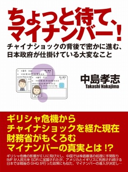 ちょっと待て、マイナンバー! チャイナショックの背後で密かに進む、日本政府が仕掛けている大変なこと
