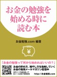 お金の勉強を始める時に読む本