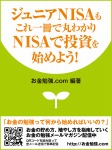 ジュニアNISAもこれ一冊で丸わかり NISAで投資を始めよう!