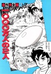 合作大全集(SG企画)(5)1000万人の2人