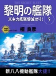 黎明の艦隊 5巻 米主力艦隊壊滅せり!