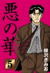 悪の華(5)