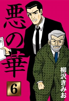 悪の華(6)