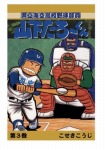 【POD版】県立海空高校野球部員山下たろーくん(3)