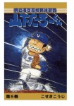【POD版】県立海空高校野球部員山下たろーくん(5)