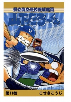 【POD版】県立海空高校野球部員山下たろーくん(11)