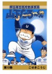 【POD版】県立海空高校野球部員山下たろーくん(12)