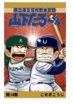 【POD版】県立海空高校野球部員山下たろーくん(14)